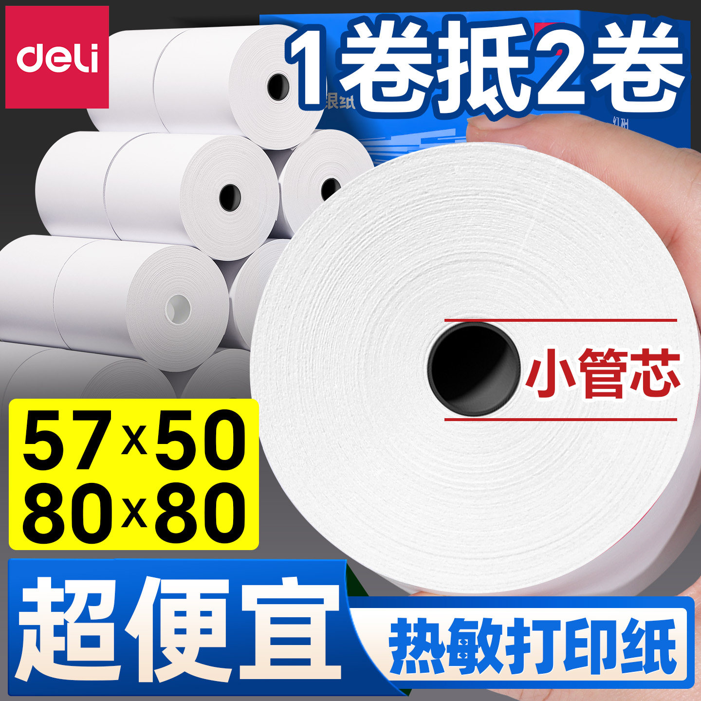 得力热敏收银纸57x50打印纸80x80热敏纸卷纸80x60整箱收银机58mm美团外卖机餐厅超市票据纸后厨房80mm小票纸