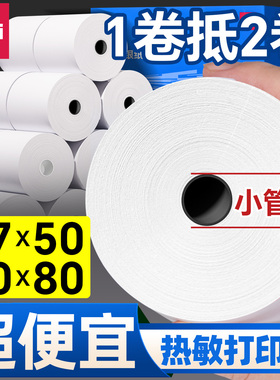 得力热敏收银纸57x50打印纸80x80热敏纸卷纸80x60整箱收银机58mm美团外卖机餐厅超市票据纸后厨房80mm小票纸