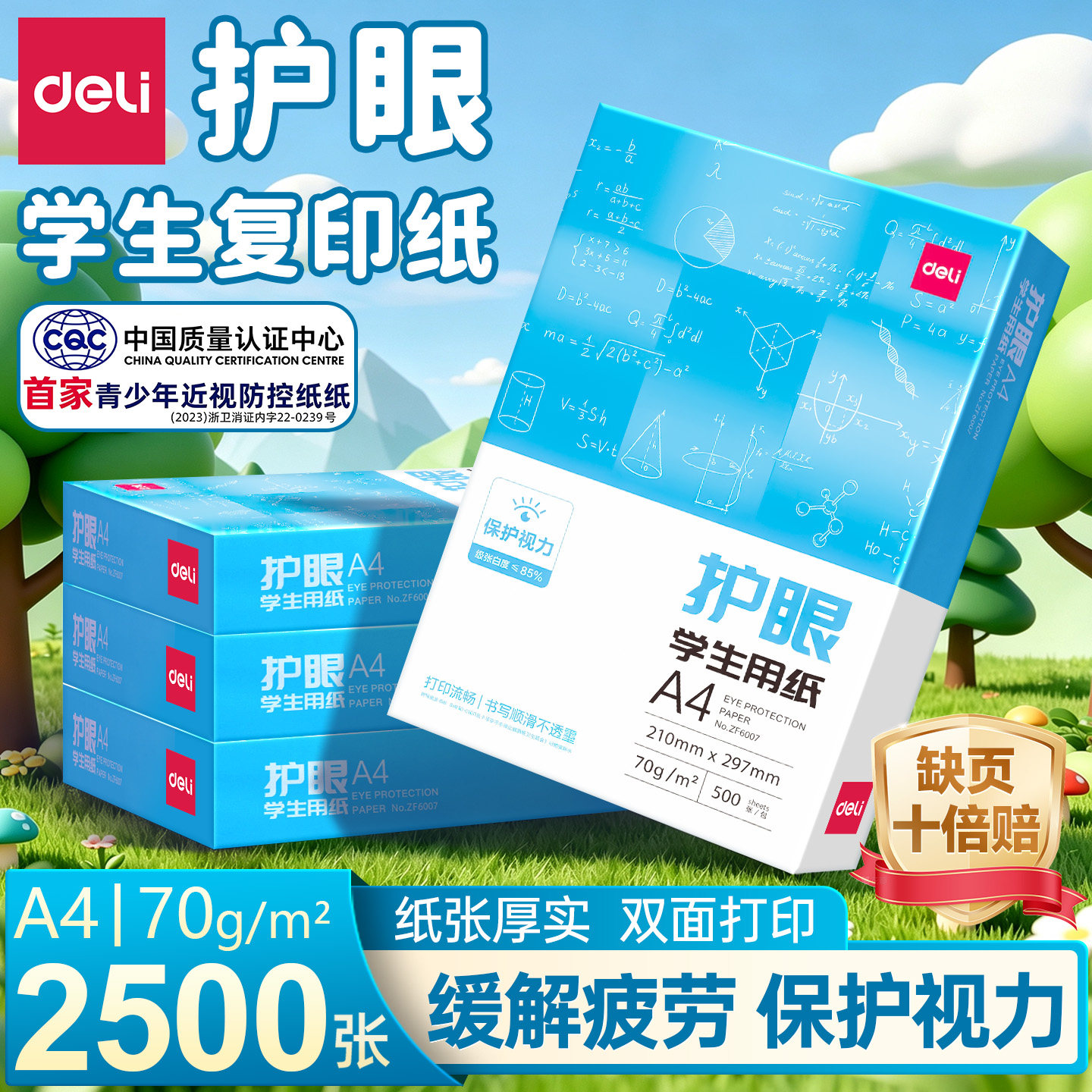 得力打印a4护眼纸复印纸批发学生