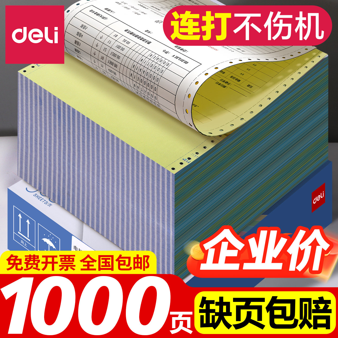 得力针式电脑打印纸三联二等分四联二联三等分两联单五联票据3联发票单一式一联2联一等分4联500收据1000页