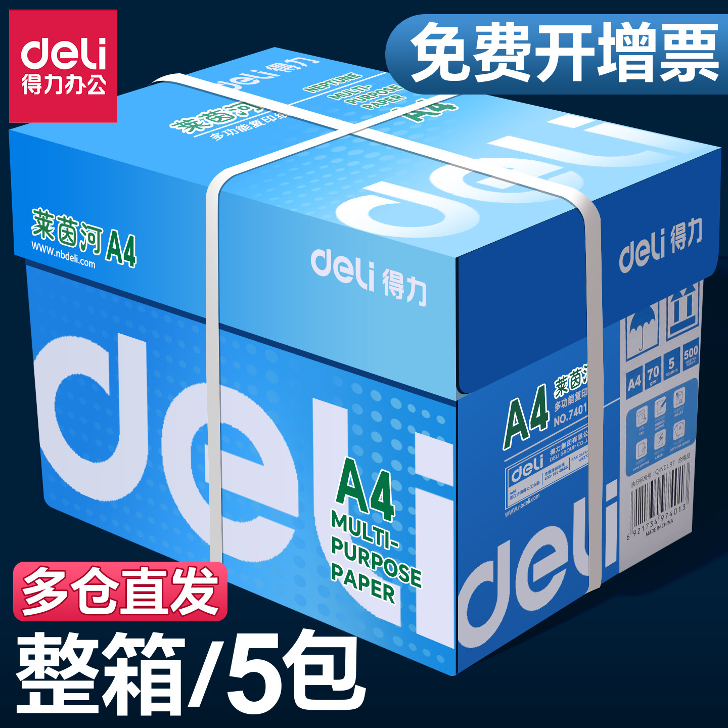 Deli/得力A4打印纸实惠整箱图片