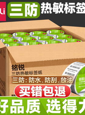 得力三防热敏标签纸不干胶标签打印纸40x30亚马逊fba条码纸奶茶店防水价格贴纸60x40打印机快递面单纸100x100