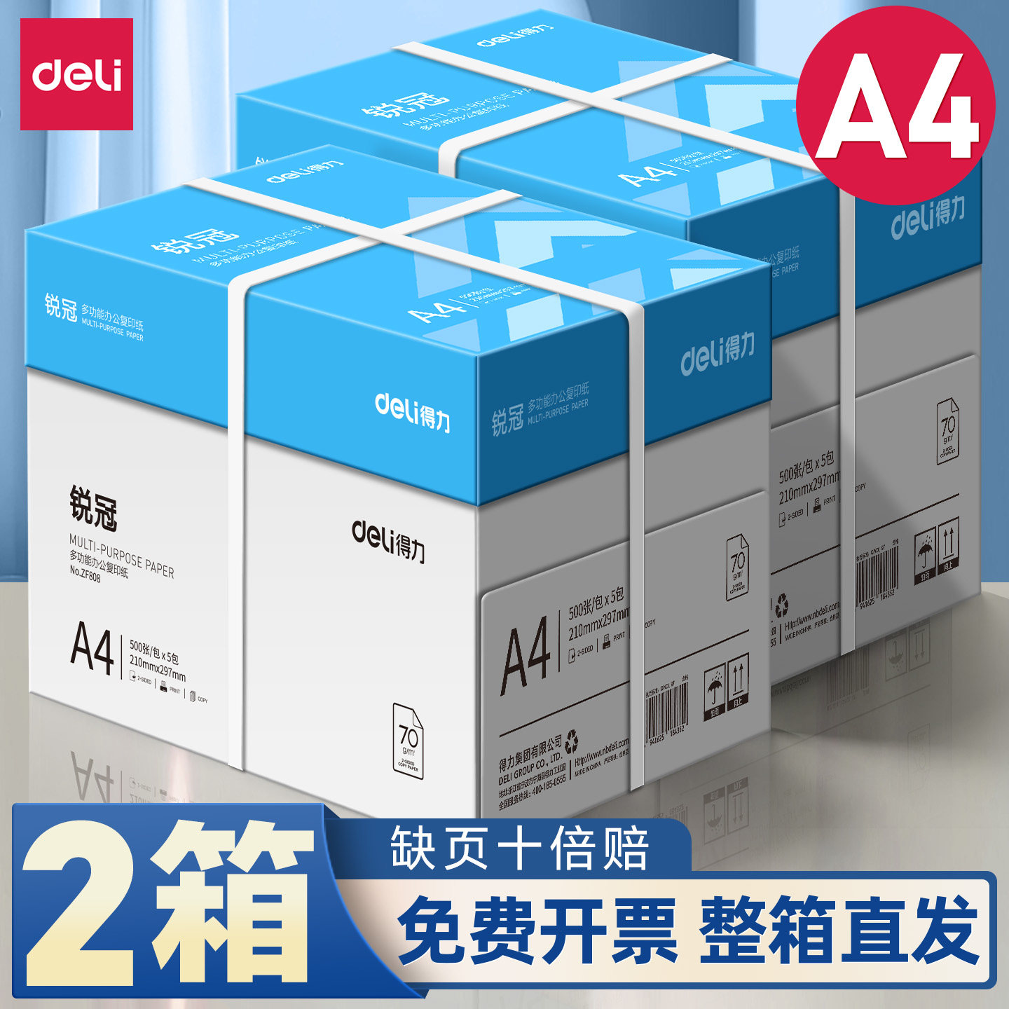 Deli/得力A4打印纸70g整箱图片