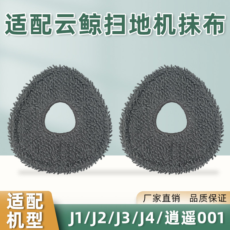 适配云鲸抗菌抹布扫地机器人拖布J1/JC2/J3/J4/逍遥001滚边刷滤网