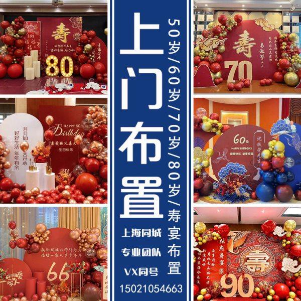 上海老人80岁寿宴布置长辈70岁生日宴策划气球装饰场地KT板背景墙,节庆用品/礼品,装扮布置套餐,淘宝优惠券,粉丝福利购,淘宝优惠卷