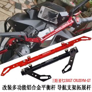 适用 三阳巡弋150GT CRUISYM150GT改装导航支架平衡杆 拓展杆配件