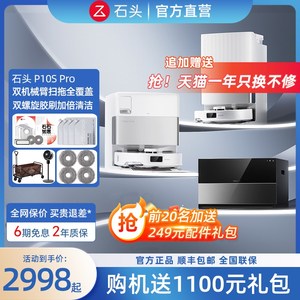 【国补15%】h石头扫地机器人P10S Pro自清洁洗扫拖一体全自动家用