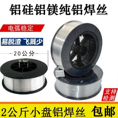 ER4043铝硅ER5356ER5183铝镁焊丝2公斤小盘铝气保焊丝0.8 1.0 1.2