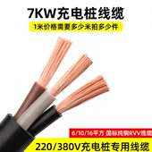 新能源汽车充电桩电缆线国标纯铜3芯4芯5芯6 21KW专用线 10平方7