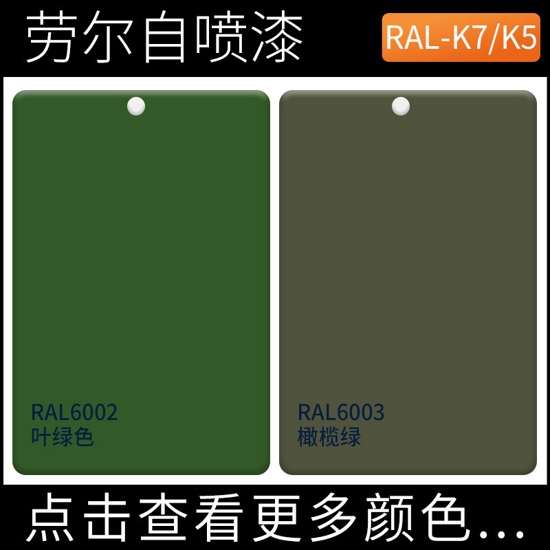 RAL6002叶绿色ral003橄榄绿劳尔自喷漆户外涂鸦改W色工业手摇喷漆