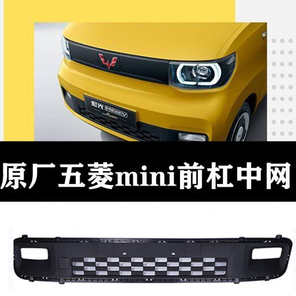 原厂五菱宏光miniEV前保险杠下中网新能源电动汽车前杠中网汽配件,汽车零部件/养护/美容/维保,中网,淘宝优惠券,粉丝福利购,淘宝优惠卷