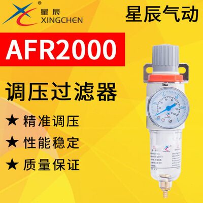 星辰气动油水分离器减压调节调压阀空气过滤器AFR2000气源处理器