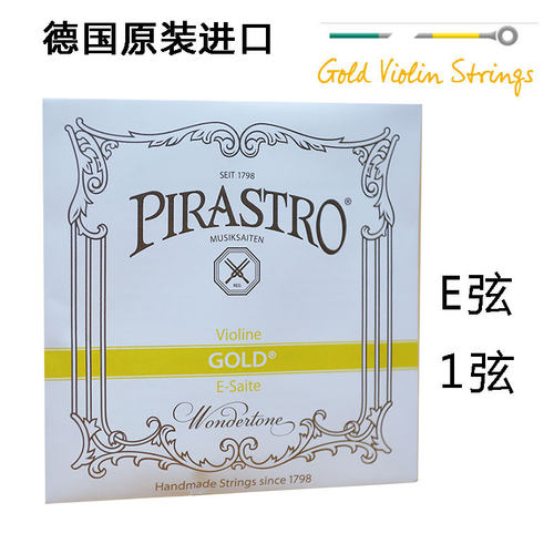 德国 PIRASTRO gold C小提琴弦 E弦 1弦(3151)