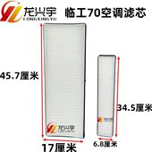 适配临工装 956H铲车空调滤芯滤清器网格 975H 载机配件955H 972H