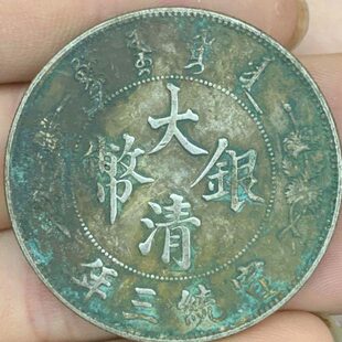 大清银币宣三反尾龙壹圆深坑绿锈真品保真收藏古玩钱币大洋龙洋