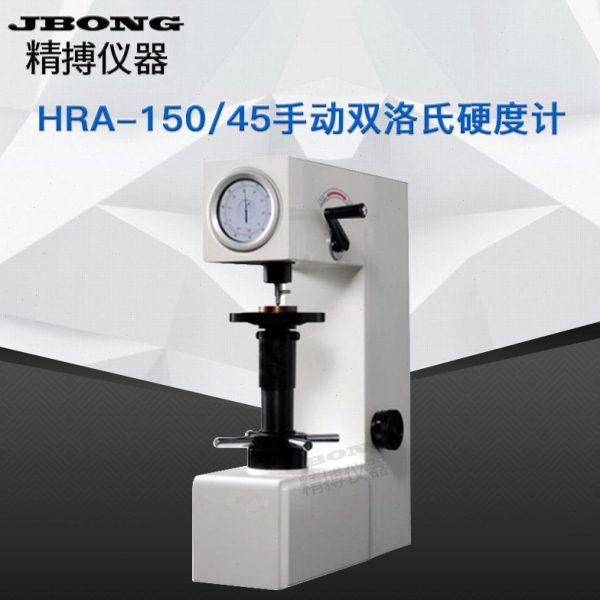 HRA-150/45手动双洛氏硬度计 热处理洛氏硬度计 淬火钢硬度测量机,五金/工具,硬度计,淘宝优惠券,粉丝福利购,淘宝优惠卷