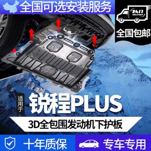 2023新款锐程PLUS发动机下护板原厂原装改装配件底盘装甲挡板防护