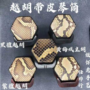 浙江任师行带皮越胡琴筒黑檀紫檀整套越胡蒙皮黄梅戏主胡