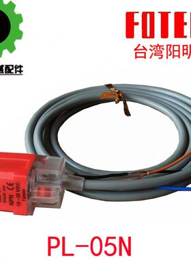 【阳明】接近开关PL-05N 感应器 注塑机接近开关NPN常开DC10-30V
