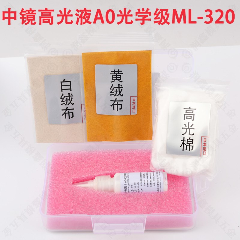 镜中镜高光液eA0光学级ML-320 高效 模具镜面抛光去白纹羊毛纹药
