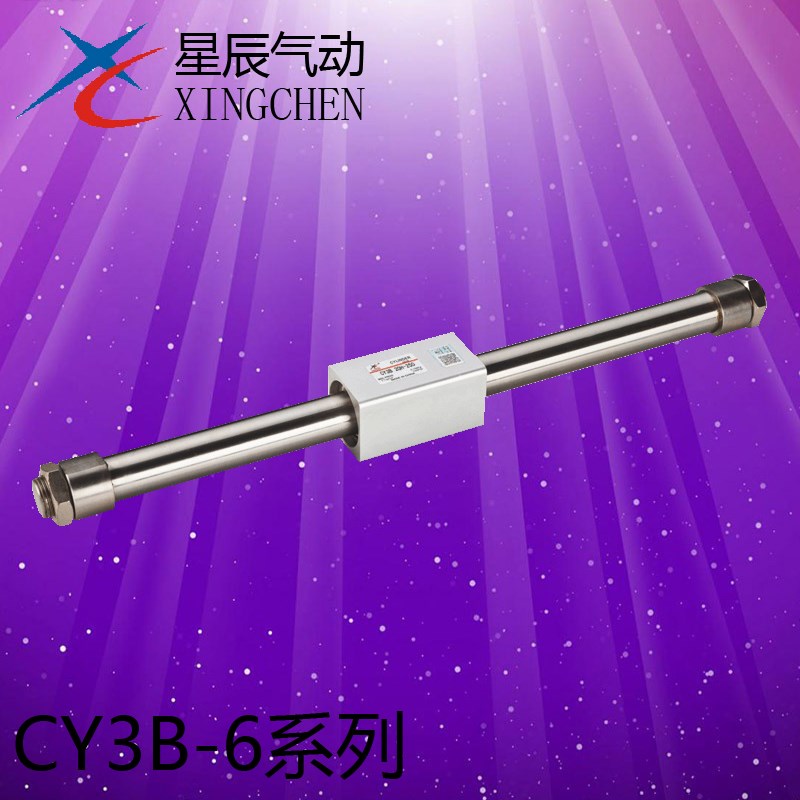 星辰气动 g磁偶式无杆气缸 CY3B 6