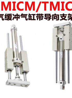 TMIML带导向支架气缸TMICL/TMICM12-16-20-25-1223456789500X600S