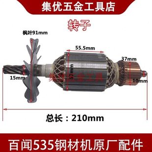 百闻535钢材机转子 大志 大粤355切割机铜线电机 7齿 原厂配件