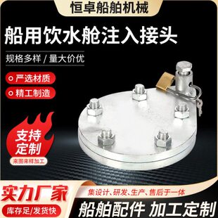 GB/T5742-2017船用饮水舱注入接头 厂家定 制不锈钢净水注入头
