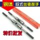 欧式 加强型丝锥绞手M3 包邮 全钢制丝攻扳手