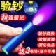 验钞灯笔小型便携式 紫外线紫光蓝光手电筒验钞机家用伍德氏灯防伪