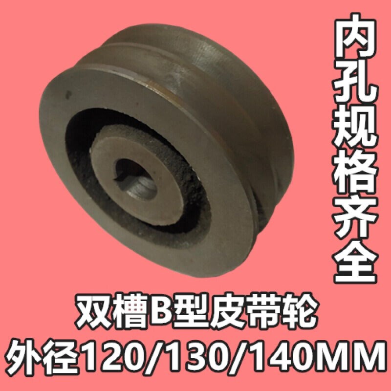 电机皮带轮双槽B型/空2B外q径120/130/140三角皮带盘外径130/内孔