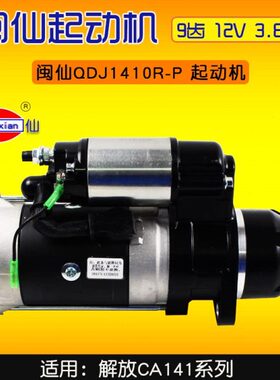 闽仙起动机QDJ1410R-P   9齿  12V 3.8KW 适用 解放CA141系列