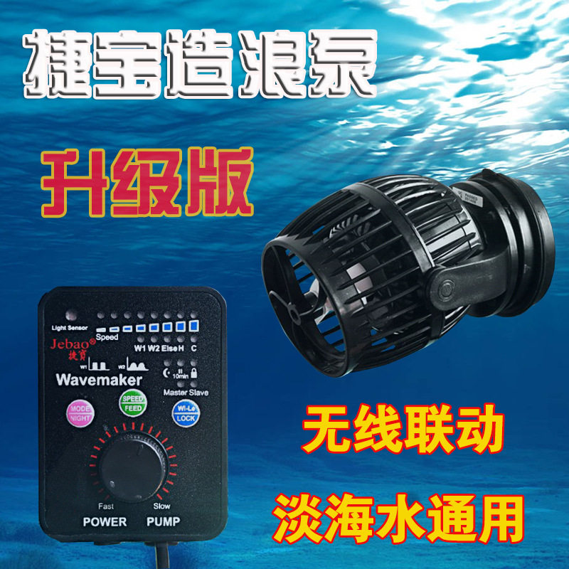 捷宝造浪泵RW-4RW8RW15RW20无线联动造浪泵造流泵淡海水