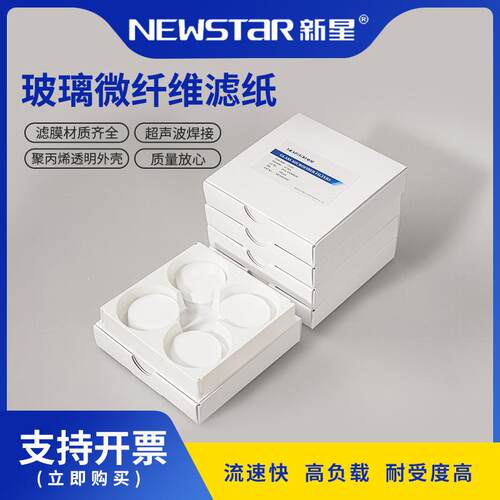 Newstar新星玻纤滤膜实验室用圆片膜蛋白质过滤水样检测微孔超滤
