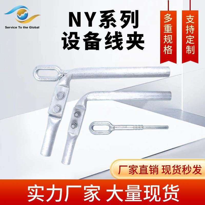 钢芯铝绞线引流耐张线夹NY-240-300-400-500-630引流线夹电站金具