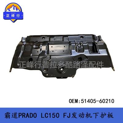 51405-60210 发动机下护板 普拉多 霸道 PRADO LC150 FJ 4RUNNER