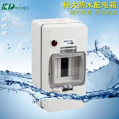 KD-4WAYS4回路防水配电箱 56CB4N阻燃配电箱 家装防水阻燃安全