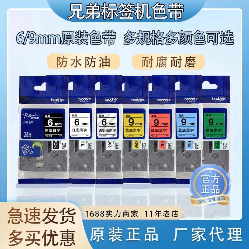 兄弟原装色带TZe-2116/9mm黄底白底标不干胶贴纸适用PT-e115D210