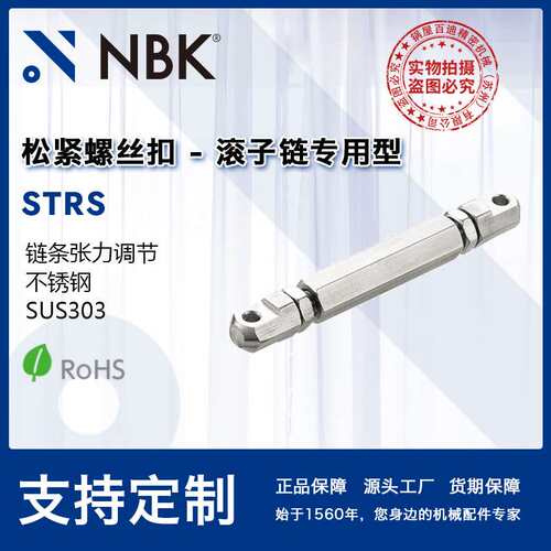 NBK STRS松紧螺丝扣滚子链专用型不锈钢制SUS303链条张力调节