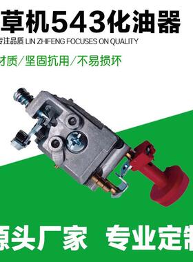 适用富世华 割灌机化油器543R/525RS/543RBS割草机胡斯华纳化油器