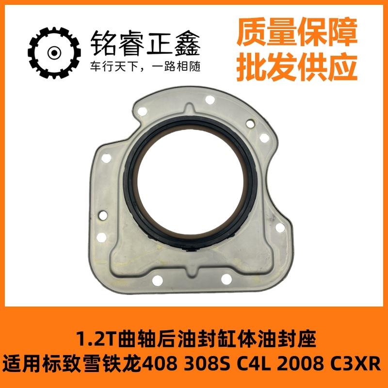 1.2T曲轴后油封1611187480 适用标致雪铁龙408 308S C4L 2008C3XR