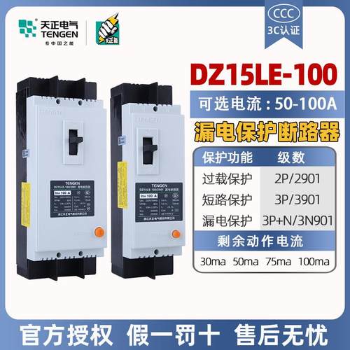 天正塑壳漏电保护断路器DZ15LE-100/3N901三相63A100A漏保空开