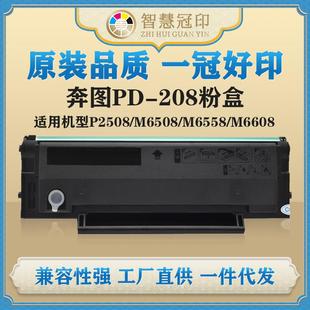 M6558 M6508 M6608硒鼓粉盒 208粉盒P2508 兼容奔图PD