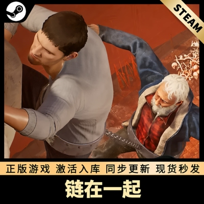链在一起STEAM激活码在线联机