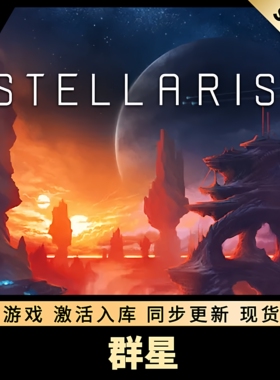 群星 STEAM激活码 CDKEY 国区全球区 Stellaris 全DLC PC游戏