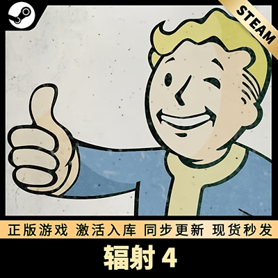 辐射4STEAM激活码中文版全DLC