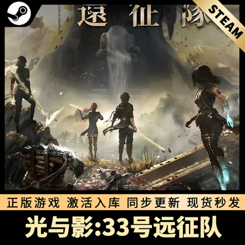 光与影33号远征队STEAM激活码