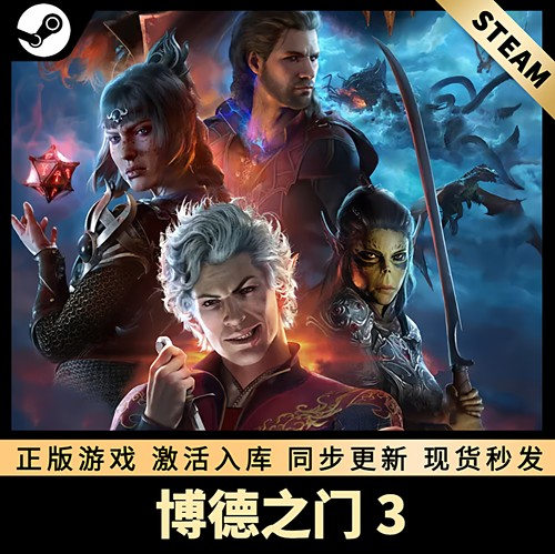 博德之门3STEAM激活码全DLC