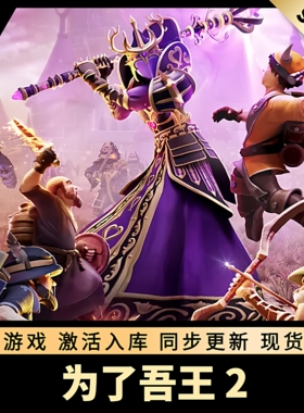 为了吾王2 STEAM激活码 CDKEY 国区全球区 For The King 2 PC游戏