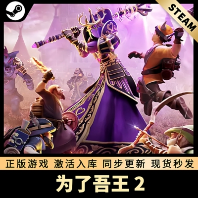 为了吾王2STEAM激活码全DLC